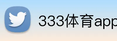 333体育app下载 Logo